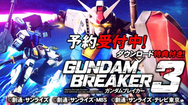 『ガンダムブレイカー3』ダウンロード版の予約受付開始! 特典は「HG Zガンダム」のパーツ&武器データ!
