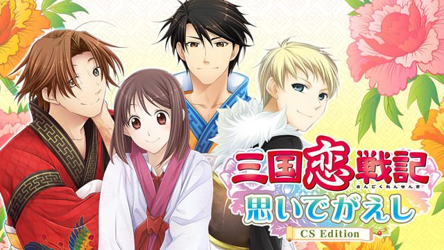 人気の乙女ゲーム『三国恋戦記~オトメの兵法!~』のファンディスクが2月4日発売!