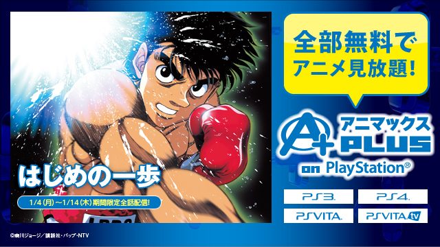 「アニマックスPLUS on PlayStation®」で冬休みは退屈無用!アニメ『はじめの一歩 THE FIGHTING!』を無料配信! 一歩と一緒にボクシングを身につけてみる!?