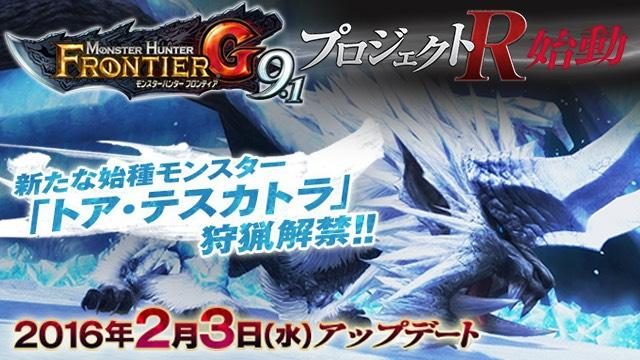 『G9.1』アップデート本日実施! 記念キャンペーンや新たな始種「トア・テスカトラ」狩猟解禁イベントが開催!