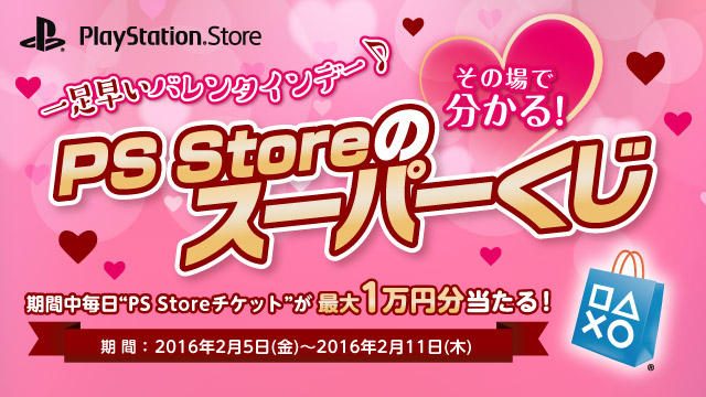 毎日最大1万円分の「PS Storeチケット」が当たる! 「一足早いバレンタインデー♪ PS Storeのスーパーくじ」キャンペーン本日より開催!