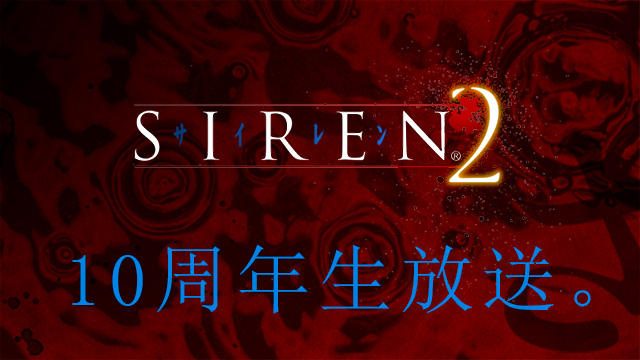 2月9日20:00から、スタッフ・出演者も登場するニコニコ生放送番組「『SIREN2』10周年生放送」放送決定!