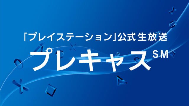 2月17日(水)20:00から生放送! 「プレイステーション」公式生放送 プレキャス℠