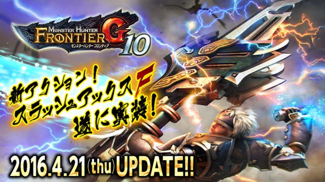 新たな武器種『スラッシュアックスF』実装!『G10』大型アップデートが4月21日に実施決定! プレミアムグッズも同日発売!