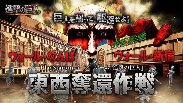 駆逐された巨人たちがJR新宿駅に再襲来! 大阪の「なんばCITY」にも侵攻!? 東京vs大阪──明日2月20日(土)10時より「東西同時奪還作戦」決行!