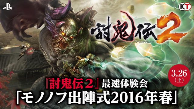 PS4®版『討鬼伝2』最速体験会を3月26日(土)開催! 合計128名を抽選でご招待!