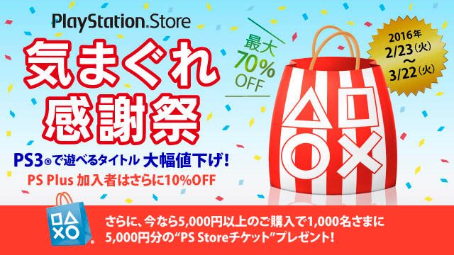 PS3®で遊べるタイトルが最大70%OFF! PS Plus加入者なら最大80%OFF! “PS Storeチケット”も当たる「気まぐれ感謝祭」を実施中!