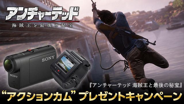 PS4®『アンチャーテッド 海賊王と最後の秘宝 デラックスエディション』を購入して”アクションカム”をゲットしよう!