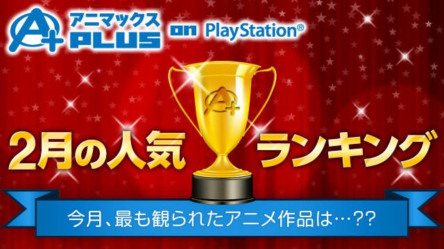 あの人気アニメがランクイン!「アニマックスPLUS on PlayStation®」今月のランキングをチェック!!