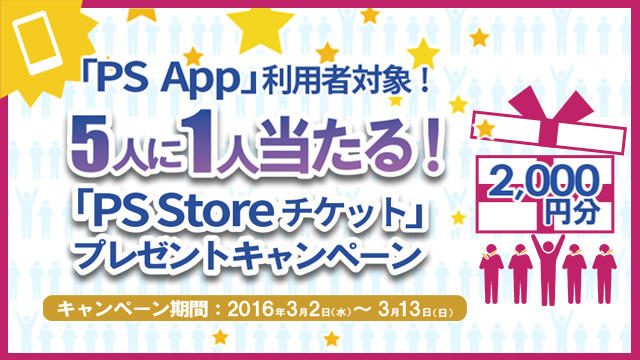 「PlayStation®App」利用者対象! 5人に1人に2,000円分の「PS Storeチケット」が当たるプレゼントキャンペーン実施!