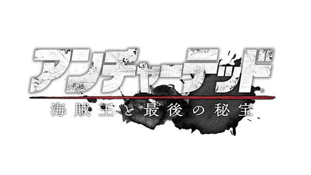 PS4®『アンチャーテッド 海賊王と最後の秘宝』発売日変更のお知らせ