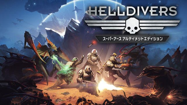 キミも志願しないか!? 『HELLDIVERS』で人類の平和を守り抜け
