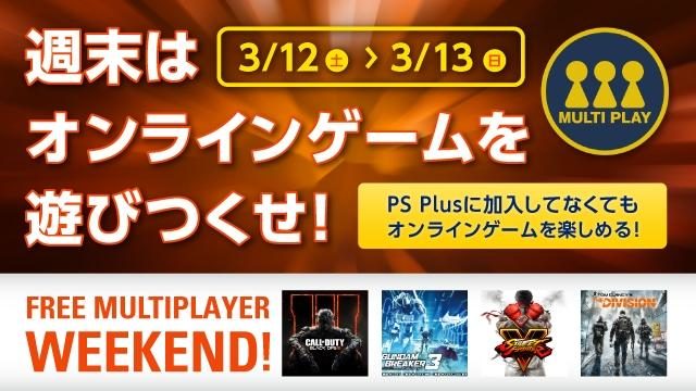 3月12日(土)・13日(日)に「FREE MULTIPLAYER WEEKEND」開催! PS Plus未加入でもPS4®のオンラインマルチプレイを楽しめる!