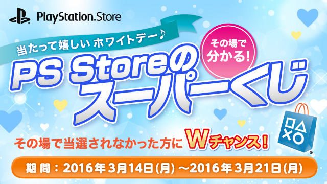 「当たって嬉しいホワイトデー♪ PS Storeのスーパーくじ」本日より開催! Wチャンスで当選確率がさらにアップ!