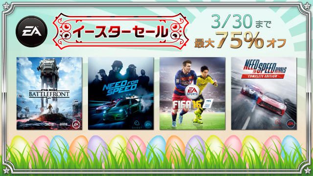 『Star Wars™ バトルフロント™』をはじめEAの人気ゲームが最大75%オフ! 3月30日まで「EAイースターセール」が開催中! さらに『BF4』などがベスト版価格に価格改定!