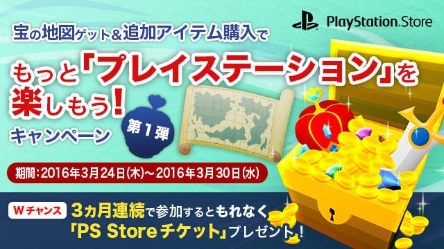 PS Storeで追加アイテムを購入すると、500円分の「PS Storeチケット」が毎月抽選で1,000名に当たります!
