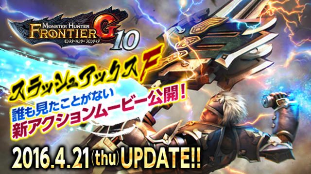 誰も見たことがない新アクションPV公開! 新武器種「スラッシュアックスF」や帝征龍「グァンゾルム」の情報が『G10』プレビューサイトで解禁!