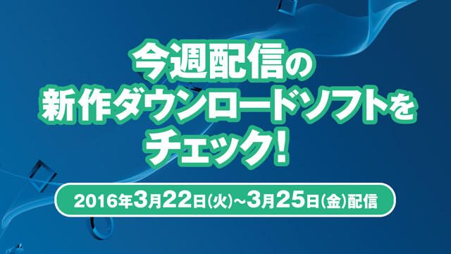 今週配信の新作ダウンロードソフトをチェック!(3月22日~3月25日配信)