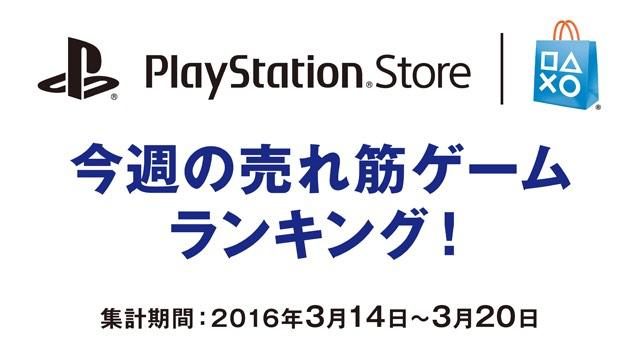 PS Store 売れ筋ゲームランキング!