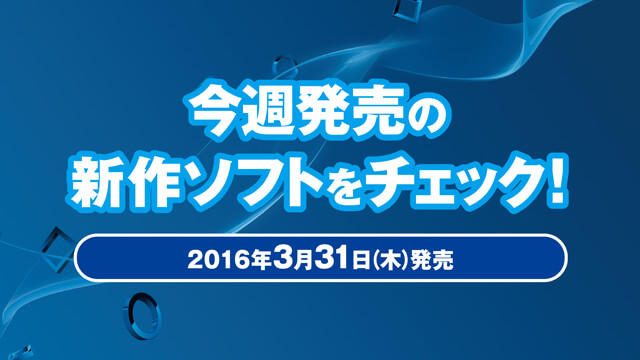 今週発売の新作ソフトウェアをチェック!(3月31日発売)