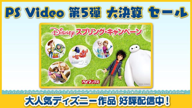 【PS Video大決算SALE最終週!】Disneyスプリングキャンペーン