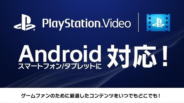 PlayStation™VideoのコンテンツがAndroidスマートフォン/タブレットでお楽しみいただけます!