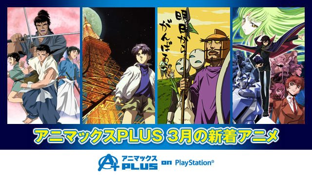 3月新着作品を今すぐチェック!無料でアニメを観るなら「アニマックスPLUS on PlayStation®」 ♪