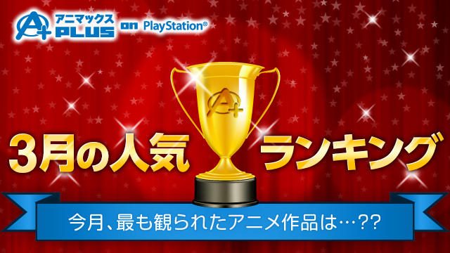 新着アニメがランクイン!「アニマックスPLUS on PlayStation®」今月のランキングをチェック!!