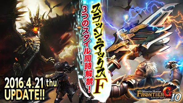 『G10』最新情報! 「スラッシュアックスF」に実装されるスタイル3種と帝征龍「グァンゾルム」の生態を公開!