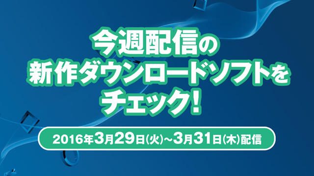 今週配信の新作ダウンロードソフトをチェック!(3月29日~3月31日配信)
