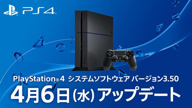 PCでもリモートプレイが可能に! PlayStation®4システムソフトウェア バージョン3.50は4月6日(水)アップデート!