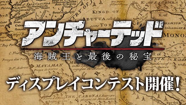 『アンチャーテッド 海賊王と最後の秘宝』ディスプレイコンテスト開催!