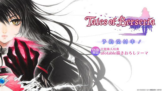 『テイルズ オブ ベルセリア』ダウンロード版の予約受付開始! ufotable描きおろしテーマなど豪華特典が満載!!