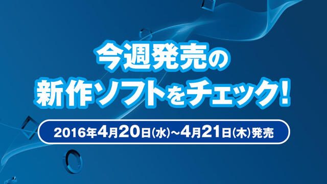 今週発売の新作ソフトウェアをチェック!(4月21日発売)