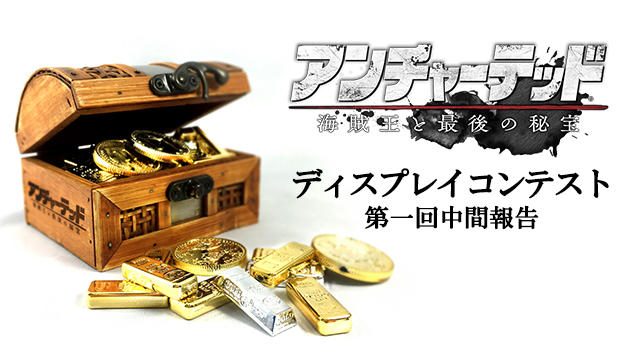 【第一回中間報告】『アンチャーテッド 海賊王と最後の秘宝』ディスプレイコンテスト!