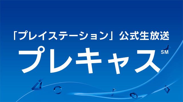 4月27日(水)20:00から生放送! 「プレイステーション」公式生放送 プレキャス℠