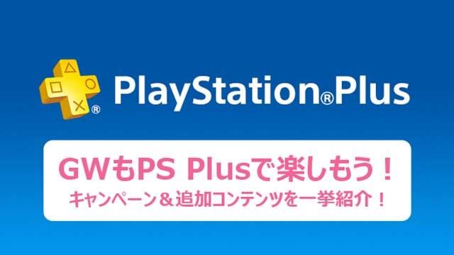 PS PlusでGWを満喫! 「FREE MULTIPLAYER WEEKEND」など多数のキャンペーンをチェック!