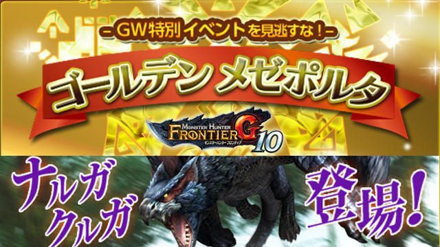 誰も見たことがない「ナルガクルガ」狩猟解禁! 怒濤のイベントラッシュ「ゴールデンメゼポルタ」もスタート!