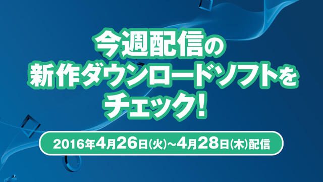 今週配信の新作ダウンロードソフトをチェック!(4月26日~4月28日配信)