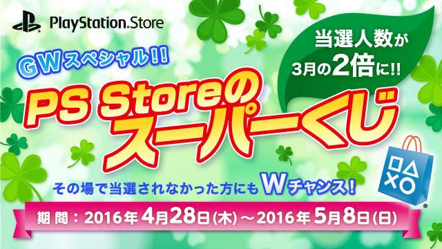 “ゴールデンウィークスペシャルくじ”が本日より開催! 当選人数は3月に行なわれたスーパーくじの2倍にアップ!