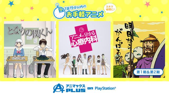 スキマ時間に無料でアニメ♪「アニマックスPLUS on PlayStation®」でサクッとリフレッシュ!