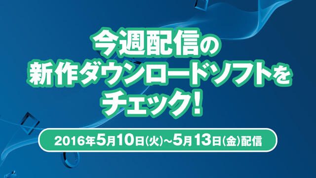 今週配信の新作ダウンロードソフトをチェック!(5月10日~5月13日配信)