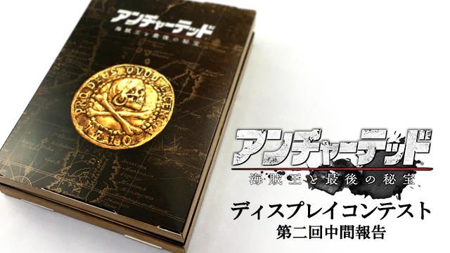 【第二回中間報告】『アンチャーテッド 海賊王と最後の秘宝』ディスプレイコンテスト!