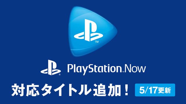 本日5月17日から追加されるPlayStation™Now新規対応タイトルを紹介!