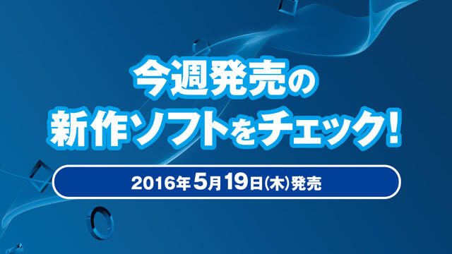 今週発売の新作ソフトウェアをチェック!(5月19日発売)