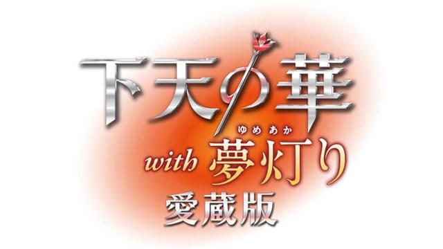『下天の華』と『下天の華 夢灯り』がワンパッケージに。PS Vita『下天の華 with 夢灯り 愛蔵版』9月8日発売予定!