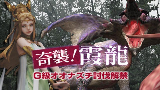 G級「オオナズチ」狩猟解禁! さまざまなイベント&キャンペーンで盛り上がる『MHF-G』最新情報