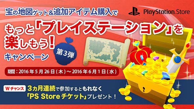 PS Storeの追加アイテム購入キャンペーン第3弾開催! 500円分の「PS Storeチケット」が抽選で当たる!