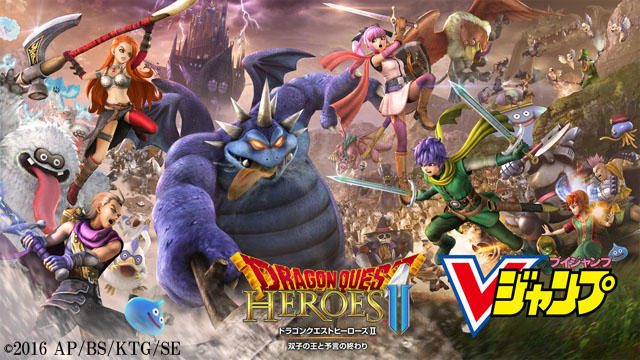 発売前日! 待望の完全新作『ドラゴンクエストヒーローズⅡ』をおさらい特集!!【Vジャンプ出張版】