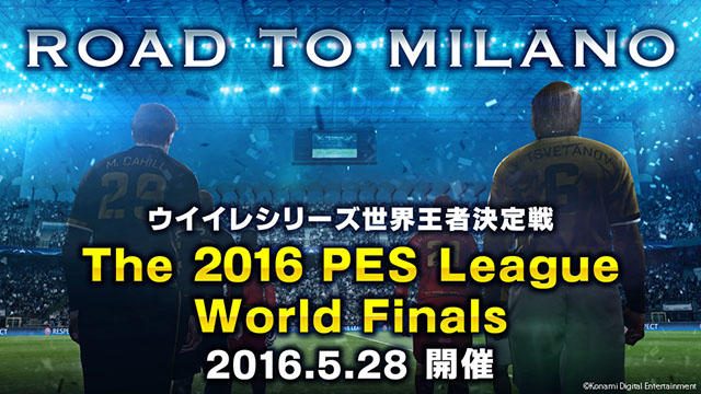 「ウイニングイレブン」世界王者決定戦が5月28日にミラノで開催!『ウイニングイレブン 2017』の今秋発売も決定!